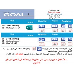 اختبار الفترة الأولى منهج Super Goal 1 - الوحدتين  او الثلاث وحدات  ( ورقي - Forms ) الفصل الدراسي الأول + المراجعة